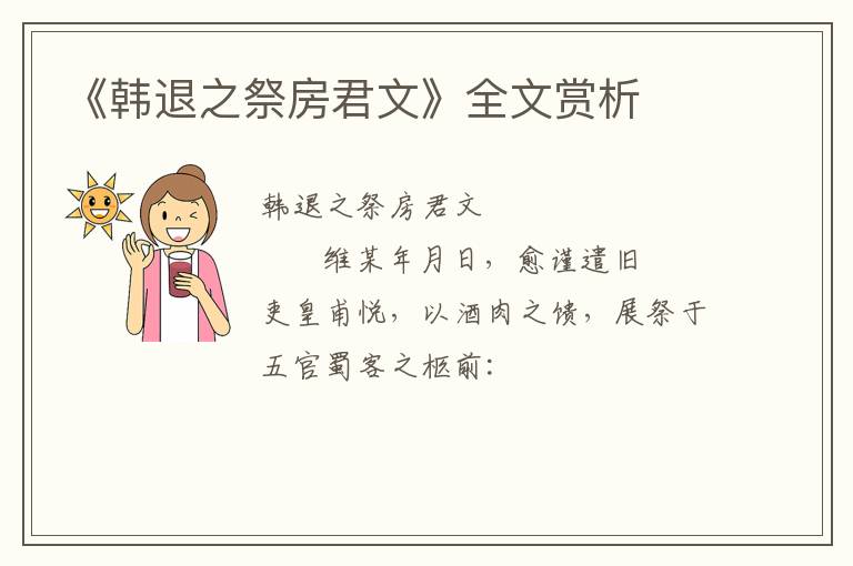  《韩退之祭房君文》全文赏析