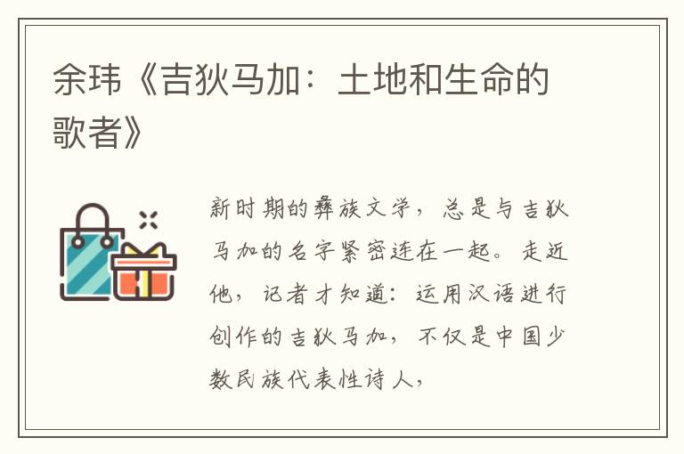  余玮《吉狄马加：土地和生命的歌者》