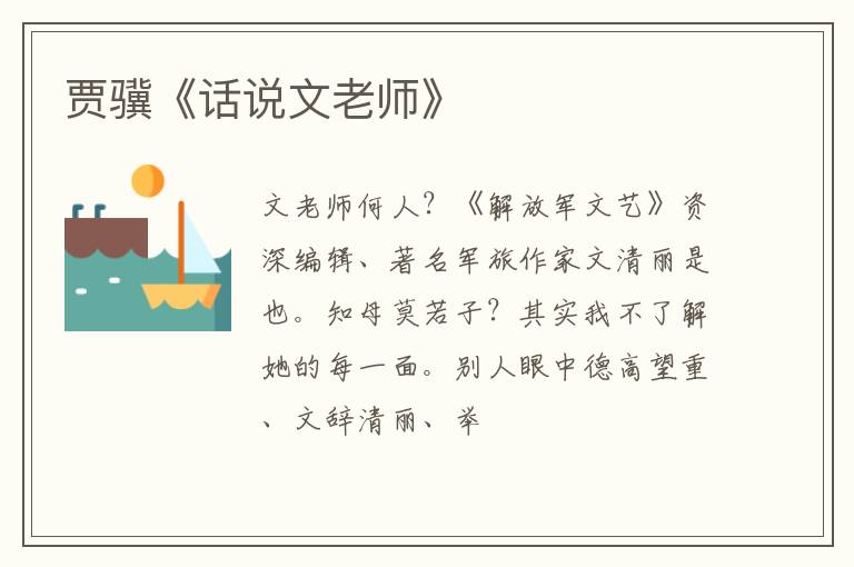  贾骥《话说文老师》