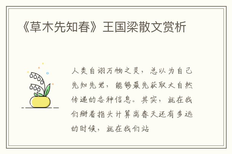  《草木先知春》王国梁散文赏析