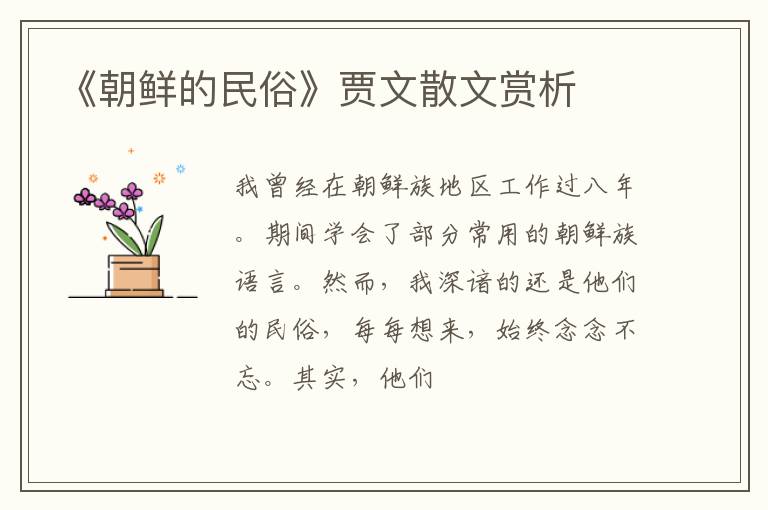  《朝鲜的民俗》贾文散文赏析