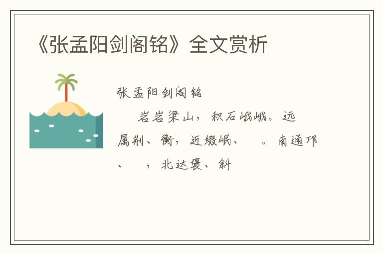  《张孟阳剑阁铭》全文赏析