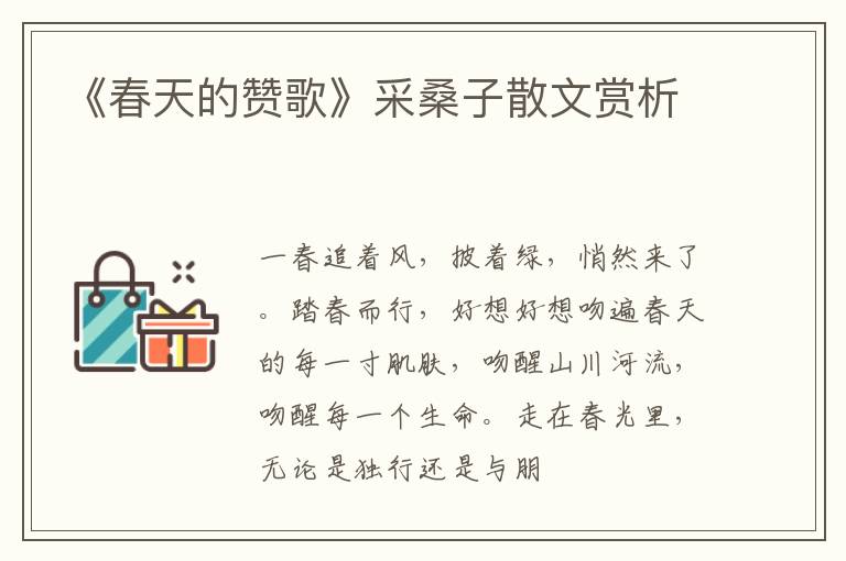 《春天的赞歌》采桑子散文赏析