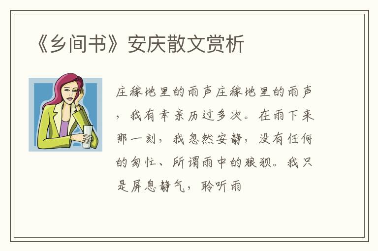  《乡间书》安庆散文赏析