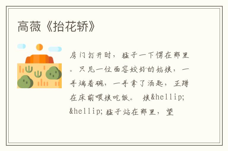  高薇《抬花轿》