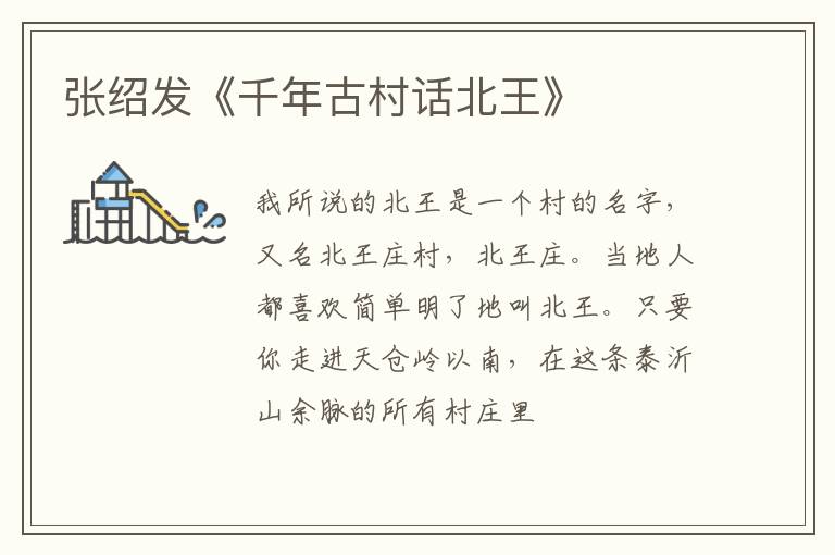  张绍发《千年古村话北王》