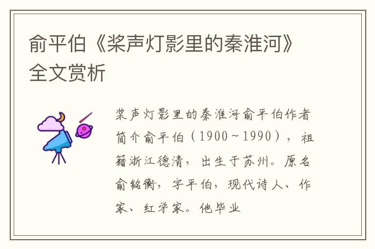  俞平伯《桨声灯影里的秦淮河》全文赏析