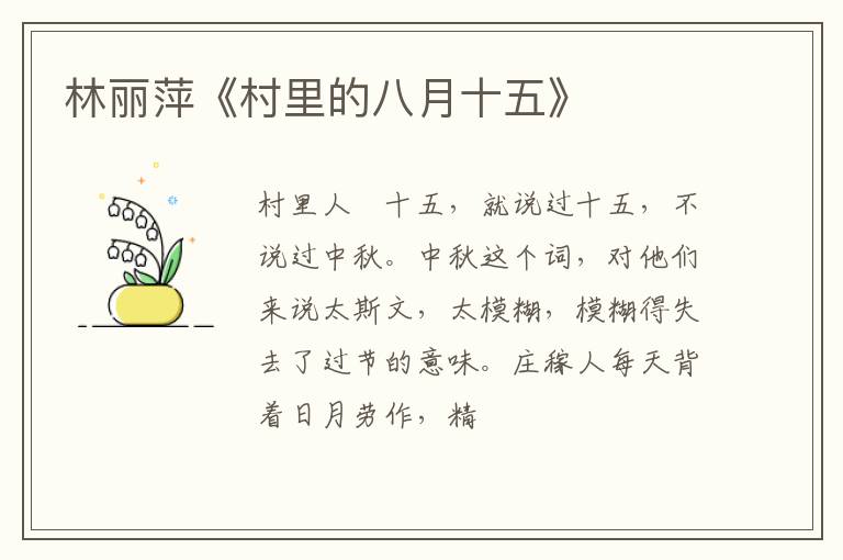  林丽萍《村里的八月十五》
