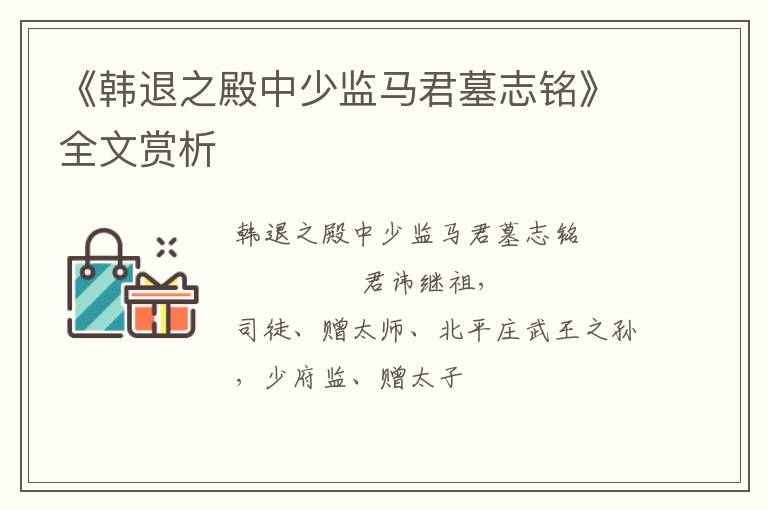  《韩退之殿中少监马君墓志铭》全文赏析