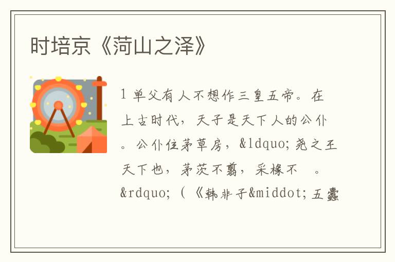  时培京《菏山之泽》