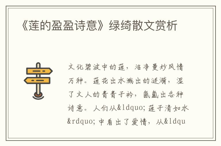  《莲的盈盈诗意》绿绮散文赏析