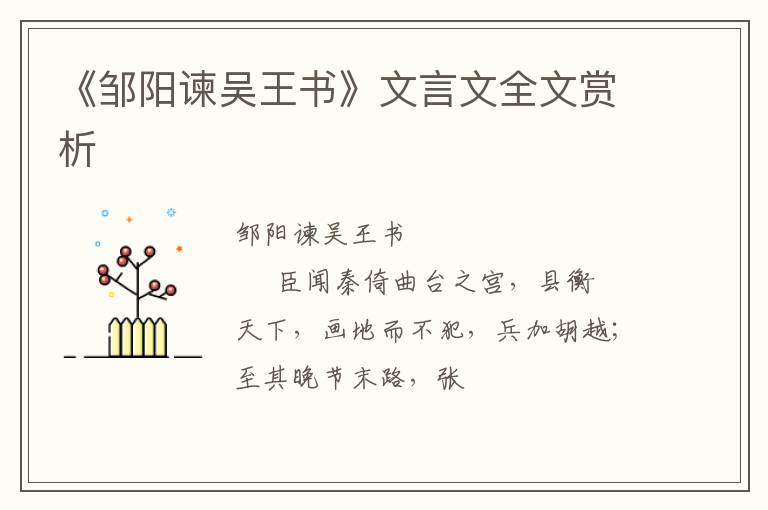  《邹阳谏吴王书》文言文全文赏析