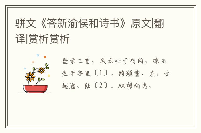  骈文《答新渝侯和诗书》原文|翻译|赏析赏析