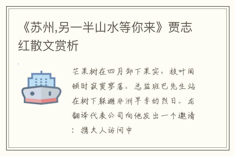  《苏州,另一半山水等你来》贾志红散文赏析