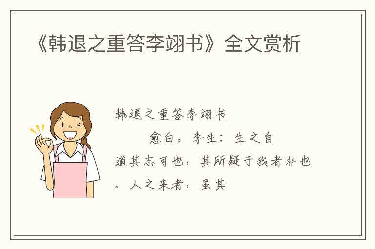  《韩退之重答李翊书》全文赏析