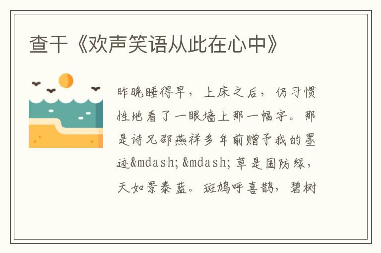  查干《欢声笑语从此在心中》
