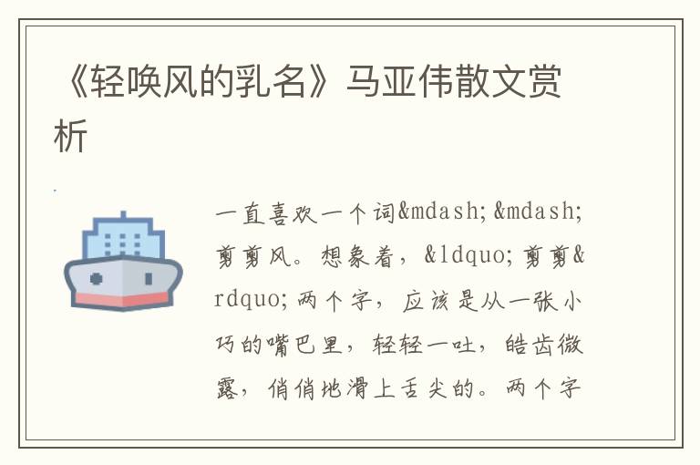  《轻唤风的乳名》马亚伟散文赏析