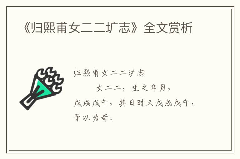  《归熙甫女二二圹志》全文赏析