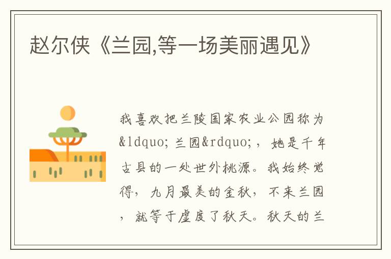  赵尔侠《兰园,等一场美丽遇见》