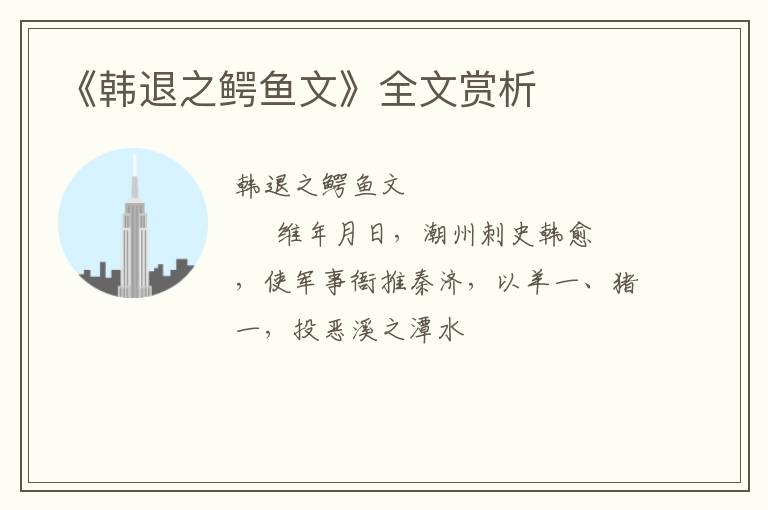  《韩退之鳄鱼文》全文赏析
