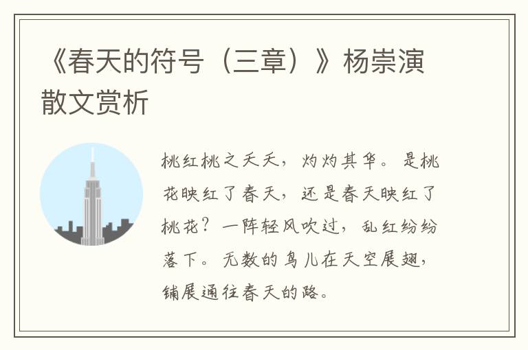  《春天的符号（三章）》杨崇演散文赏析