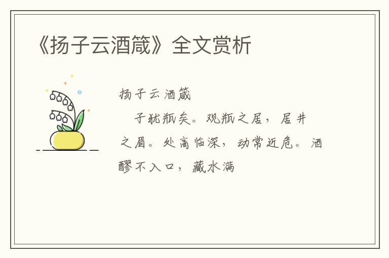  《扬子云酒箴》全文赏析