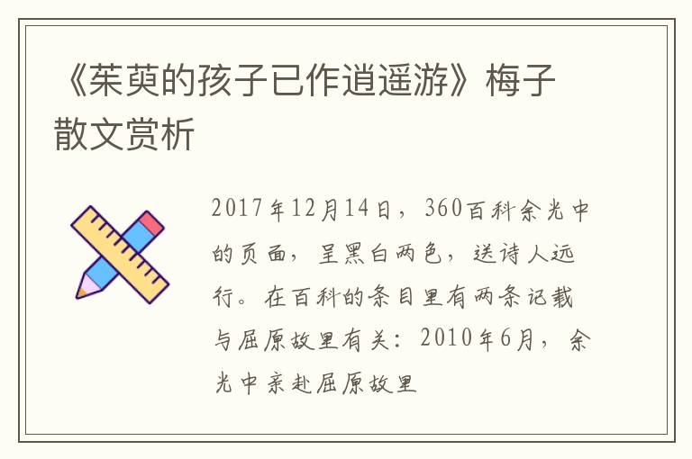  《茱萸的孩子已作逍遥游》梅子散文赏析
