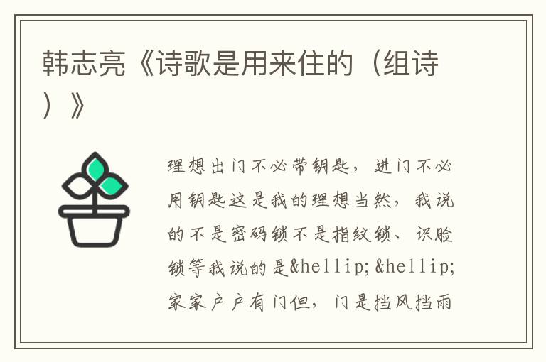  韩志亮《诗歌是用来住的（组诗）》