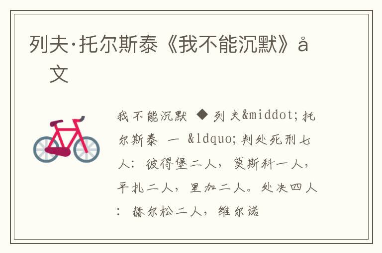  列夫·托尔斯泰《我不能沉默》原文