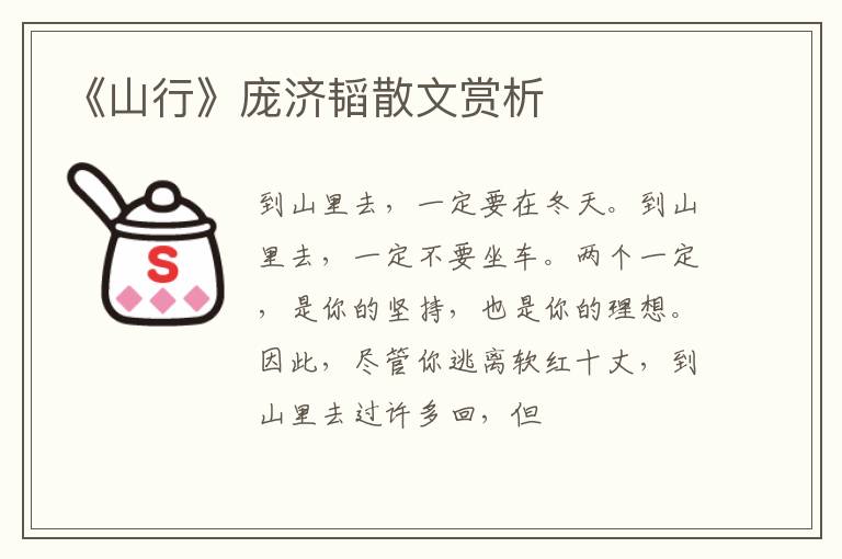  《山行》庞济韬散文赏析