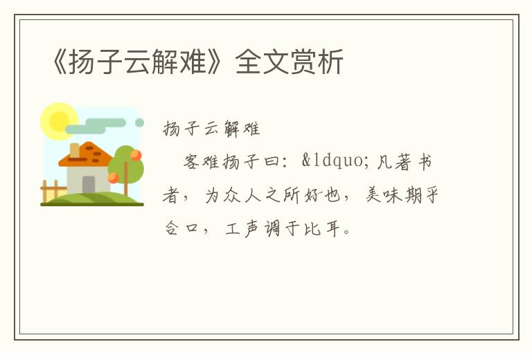  《扬子云解难》全文赏析