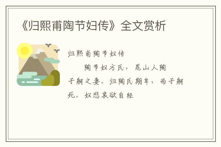  《归熙甫陶节妇传》全文赏析