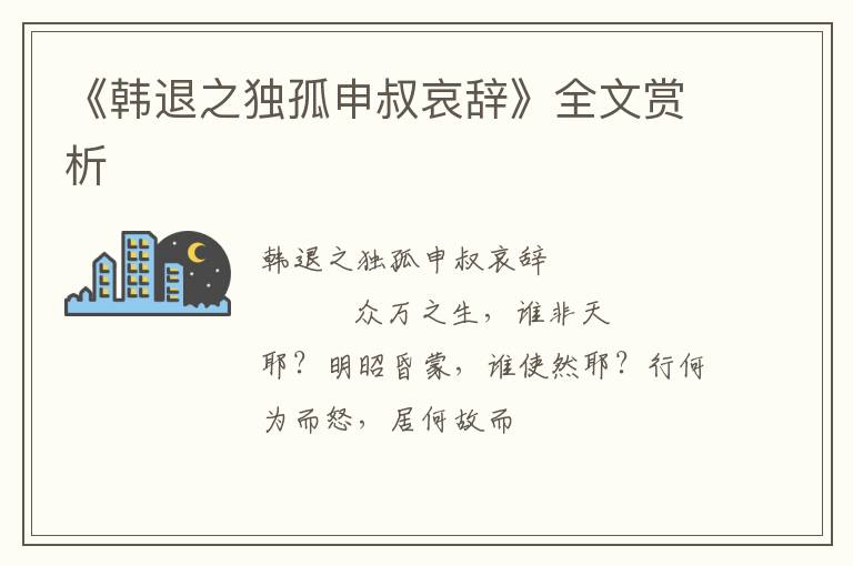  《韩退之独孤申叔哀辞》全文赏析