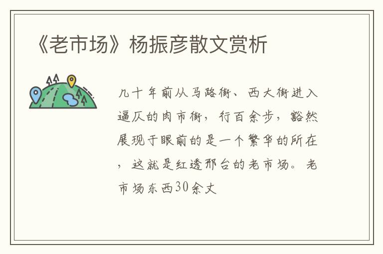  《老市场》杨振彦散文赏析