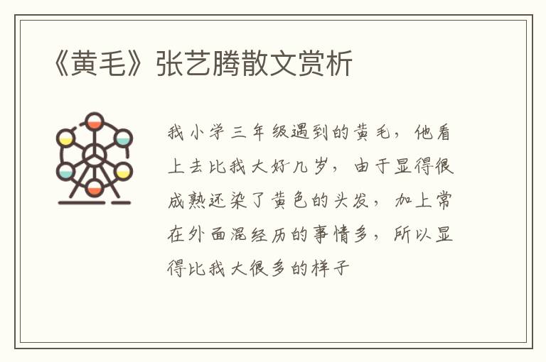  《黄毛》张艺腾散文赏析