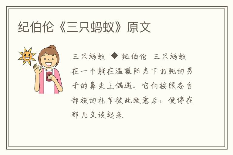  纪伯伦《三只蚂蚁》原文