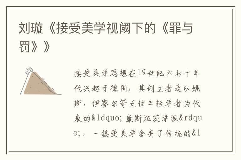  刘璇《接受美学视阈下的《罪与罚》》