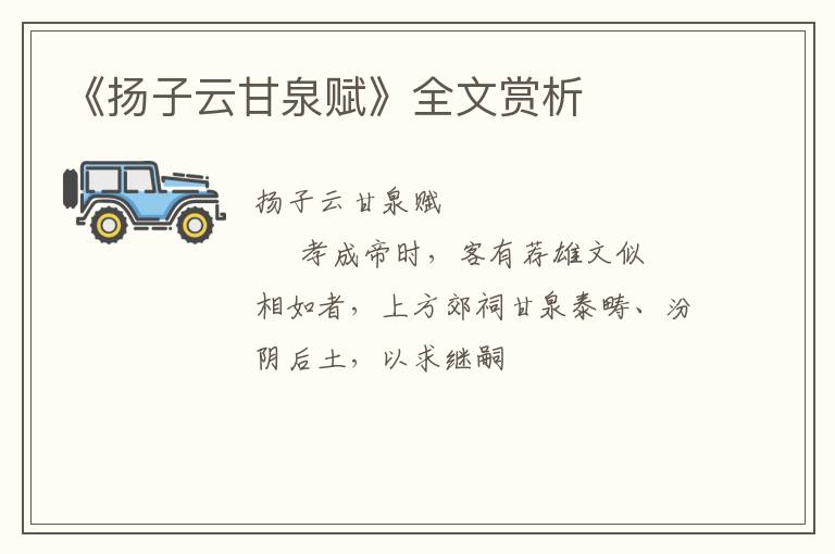  《扬子云甘泉赋》全文赏析