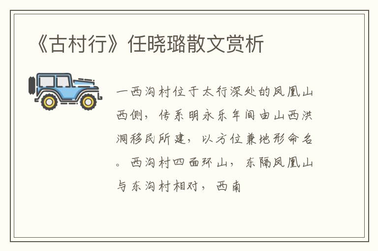  《古村行》任晓璐散文赏析