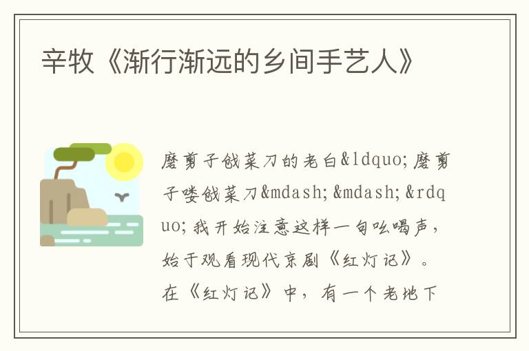  辛牧《渐行渐远的乡间手艺人》
