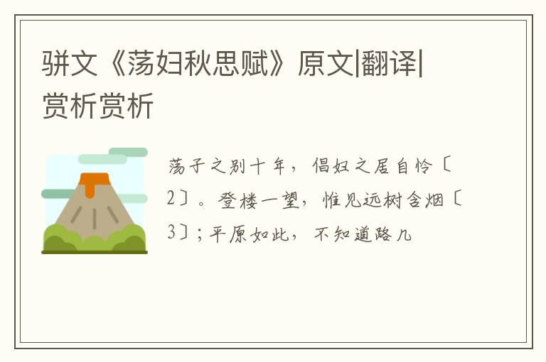  骈文《荡妇秋思赋》原文|翻译|赏析赏析