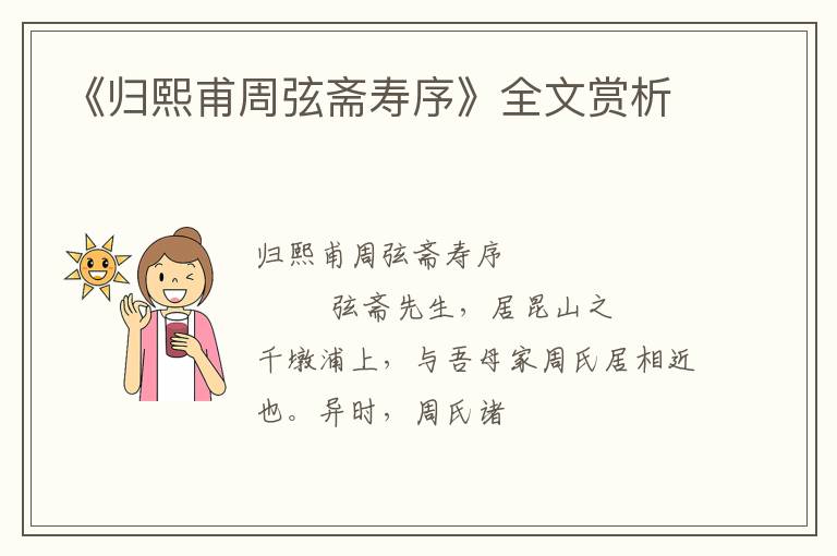  《归熙甫周弦斋寿序》全文赏析