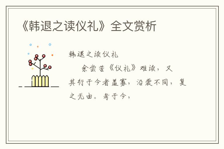 《韩退之读仪礼》全文赏析