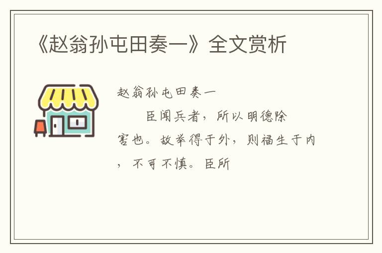  《赵翁孙屯田奏一》全文赏析
