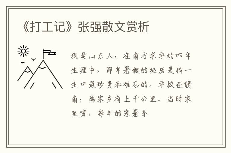  《打工记》张强散文赏析