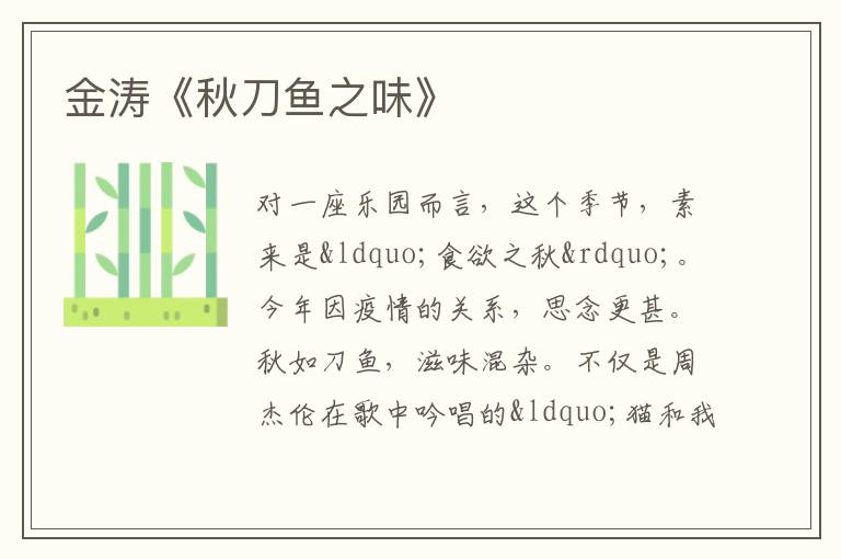  金涛《秋刀鱼之味》