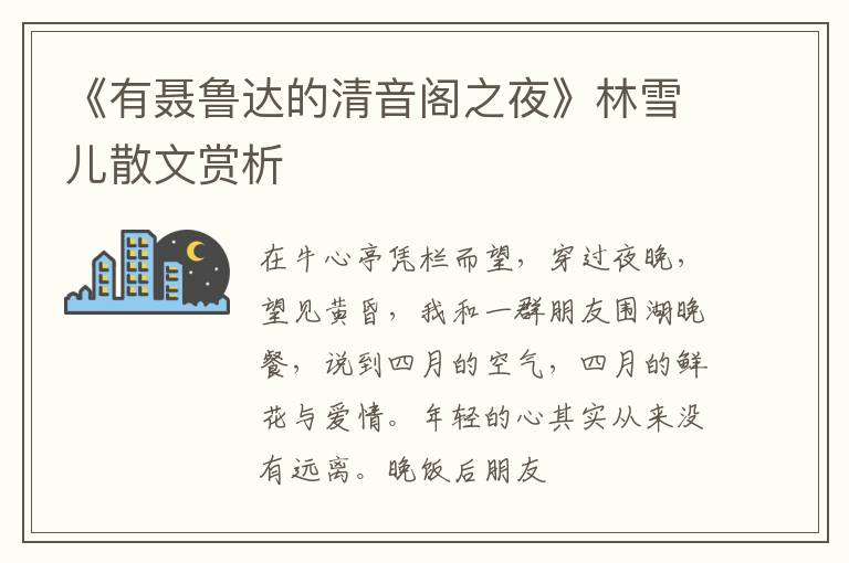  《有聂鲁达的清音阁之夜》林雪儿散文赏析