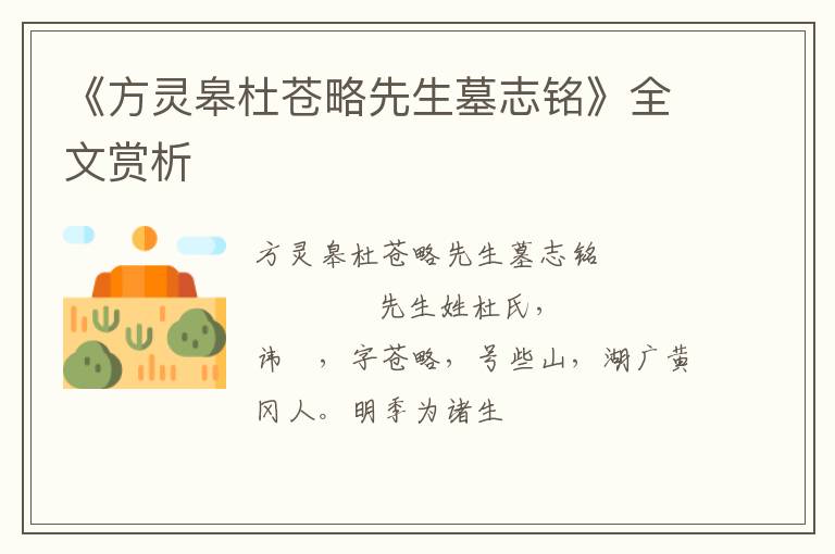  《方灵皋杜苍略先生墓志铭》全文赏析