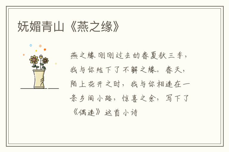  妩媚青山《燕之缘》
