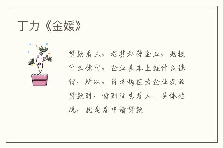  丁力《金媛》